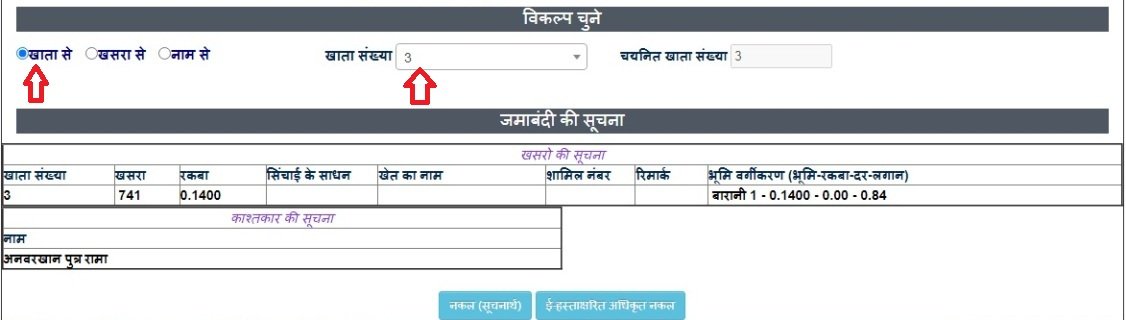 खाता खसरा नकल राजस्थान