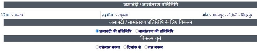 ऑनलाइन जमाबंदी देखना अलवर, राजस्थान