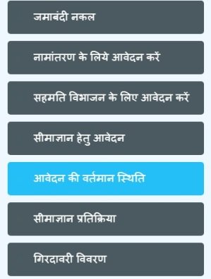 आवेदन की वर्तमान स्थिति