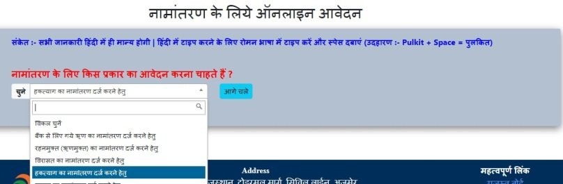 नामांतरण के लिये ऑनलाइन आवेदन