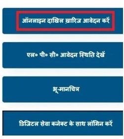 ऑनलाइन दाखिलख़ारिज आवेदन