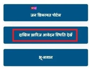 दाखिल-खारिज आवेदन की स्थिति